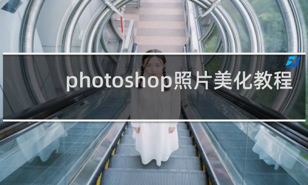 photoshop照片美化教程