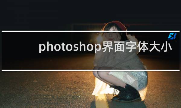 photoshop界面字体大小