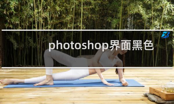 photoshop界面黑色