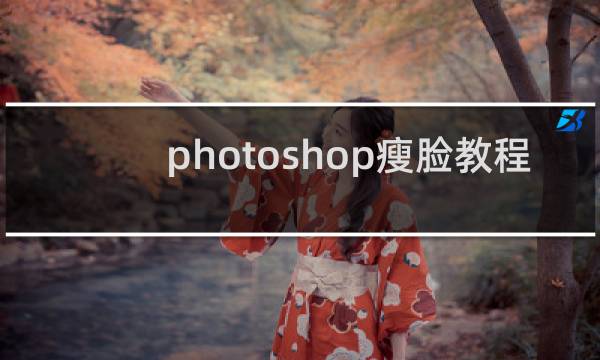 photoshop瘦脸教程