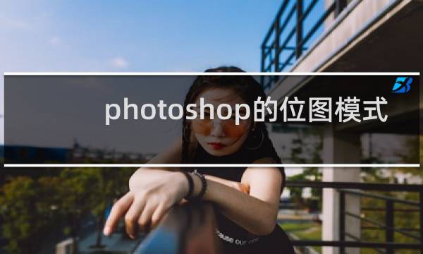 photoshop的位图模式