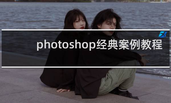 photoshop经典案例教程