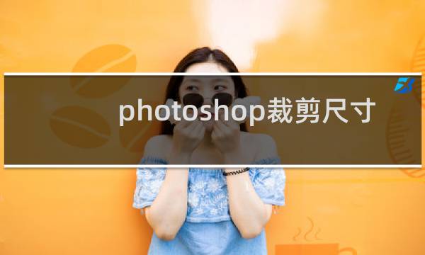 photoshop裁剪尺寸