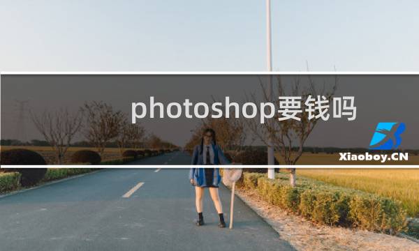 photoshop要钱吗