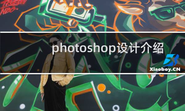photoshop设计介绍