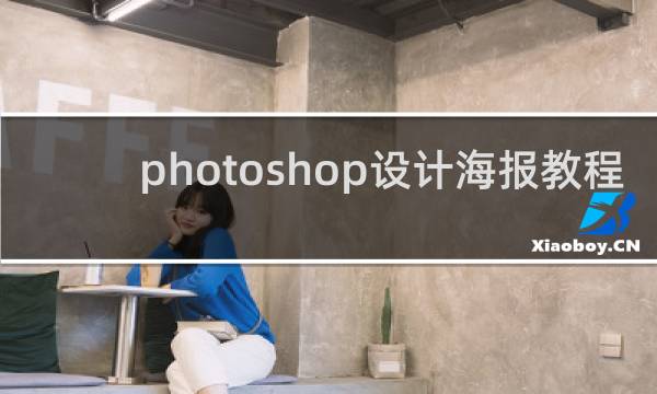photoshop设计海报教程