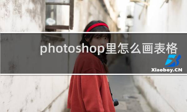 photoshop里怎么画表格