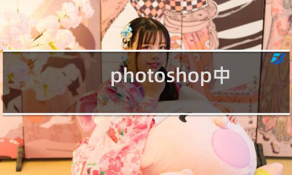 photoshop中如何矫正图像