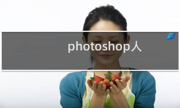 photoshop人像精修教程（ps怎么修人像皮肤）
