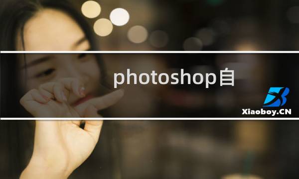 photoshop自定义画笔给图片加圆点光斑