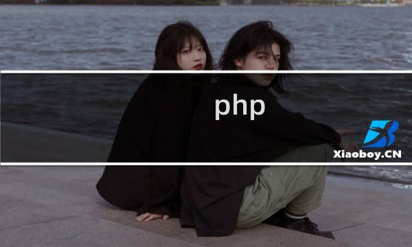 php ->什么意思