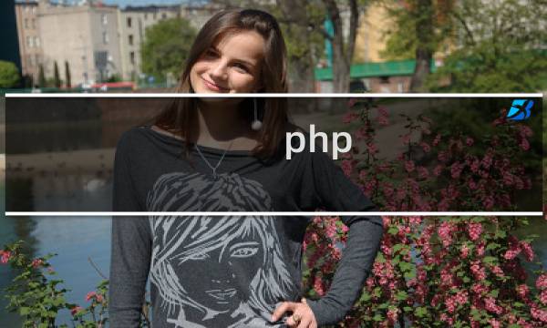 php 图片上传大小