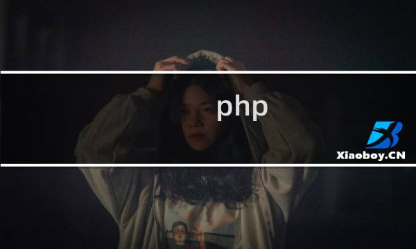 php 基础知识