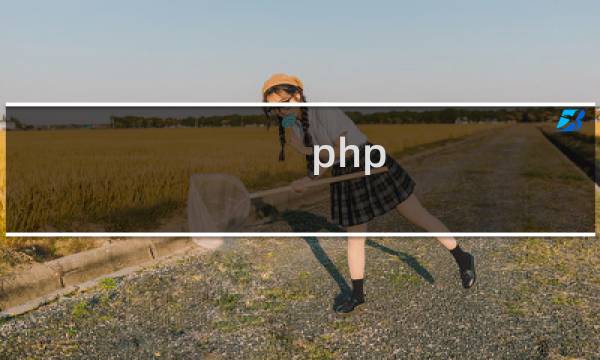 php 字符串第一个字符
