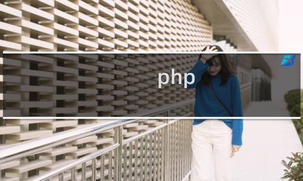 php 建站教程