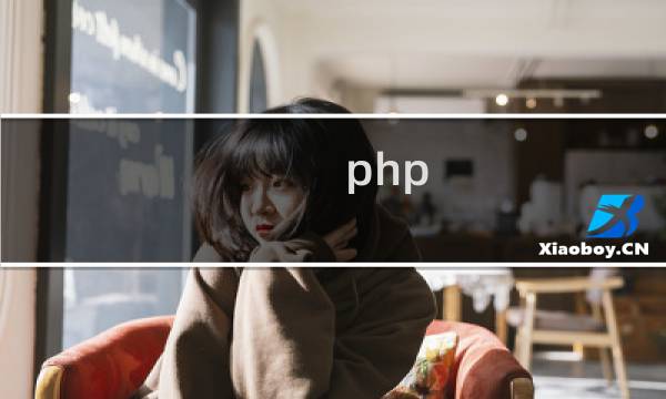 php 教程推荐