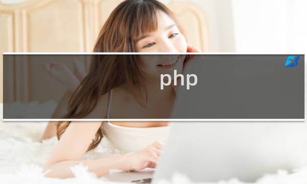 php 数组判断是否存在