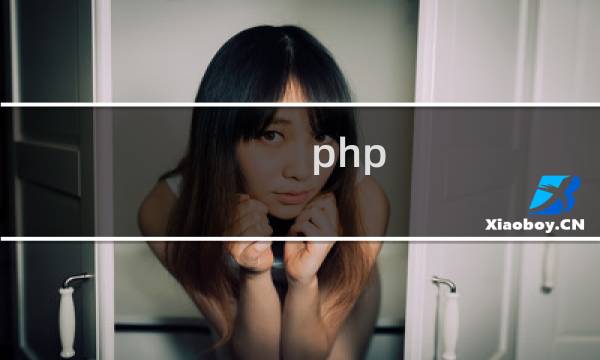 php 数组是否存在某个值