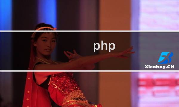 php 文件加密