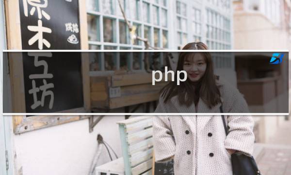 php 文件夹是否存在