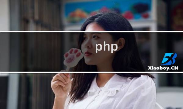 php 文件操作函数