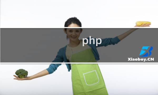 php 是字母和数字