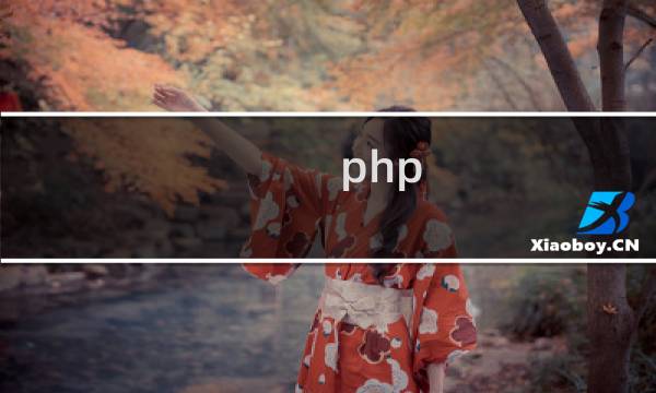 php 是数组的值