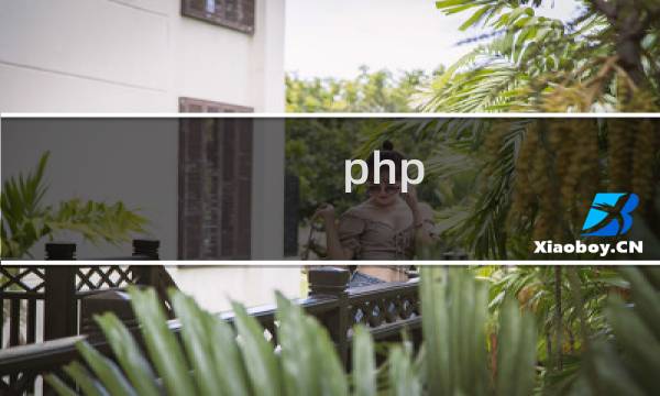 php 服务器验证