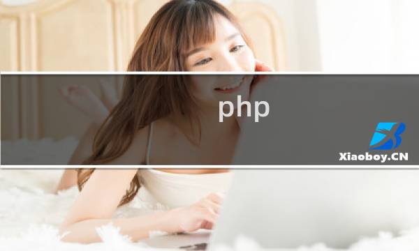 php 框架比较