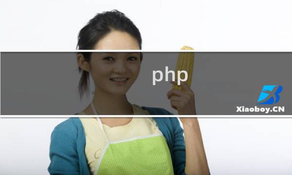php 第二天