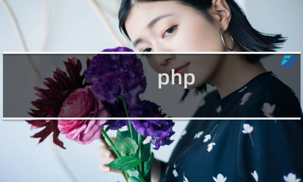 php 网上商城