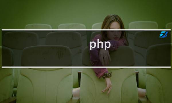 php 聊天功能