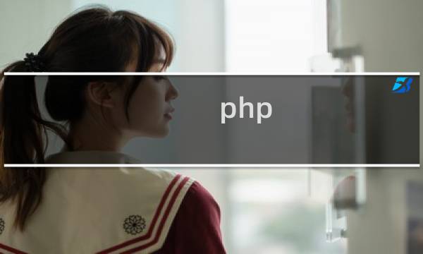 php 获取几