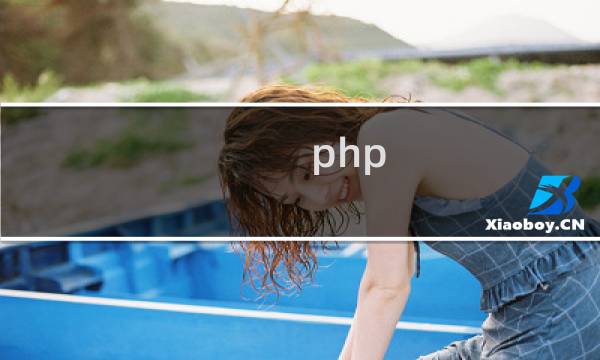 php 调用类的方法