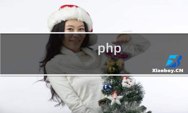 php 5.3 教程