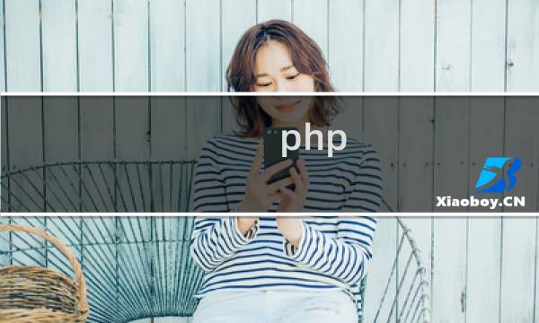 php app 第三方登录接口