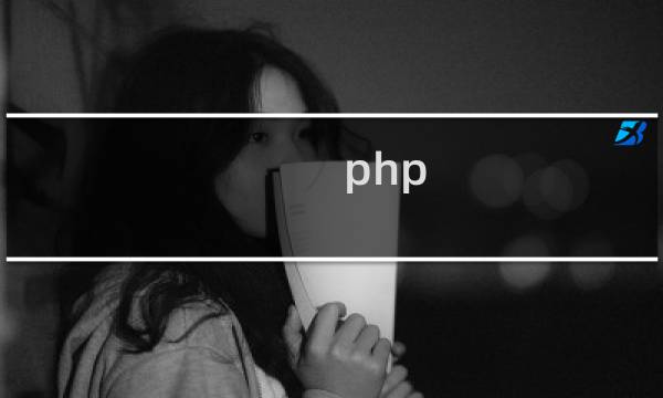 php array 元素