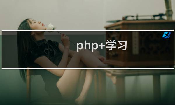 php+学习