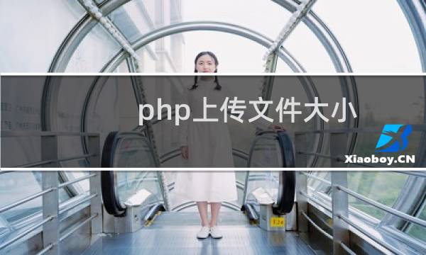 php上传文件大小