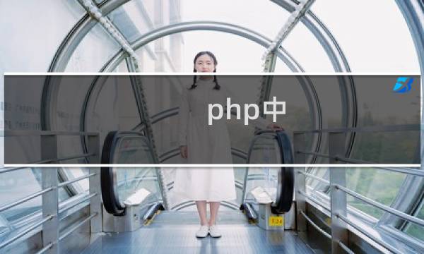 php中 区别