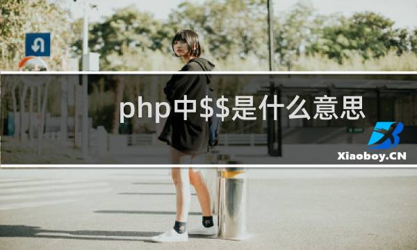 php中$$是什么意思