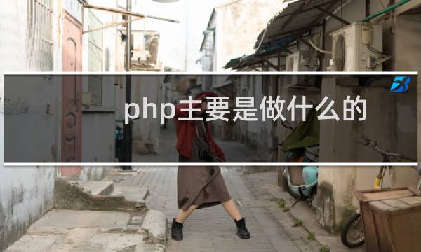 php主要是做什么的