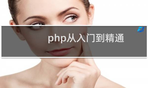 php从入门到精通(第3版) 下载