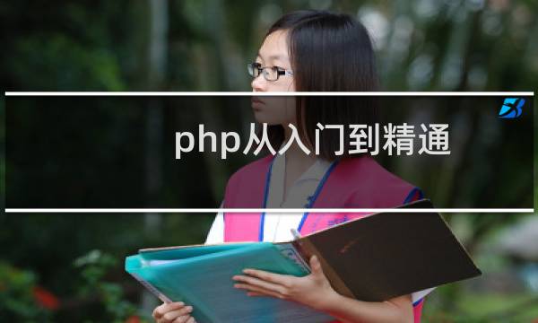 php从入门到精通(第3版)