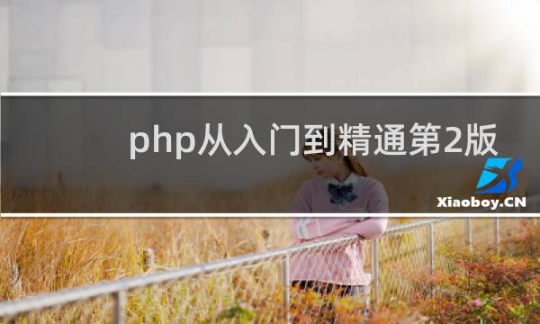 php从入门到精通第2版