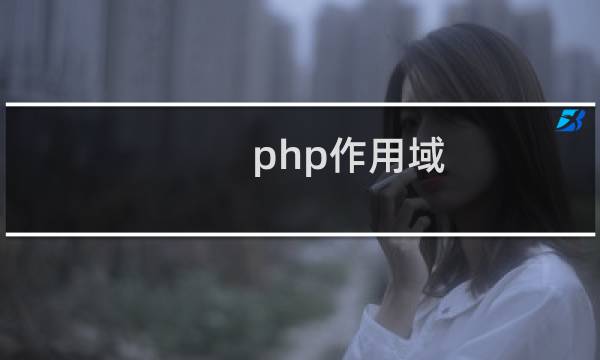 php作用域
