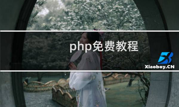 php免费教程