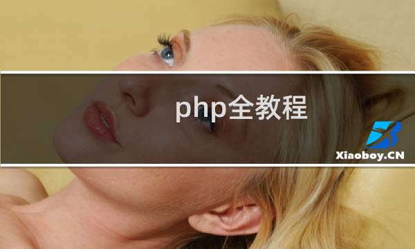 php全教程