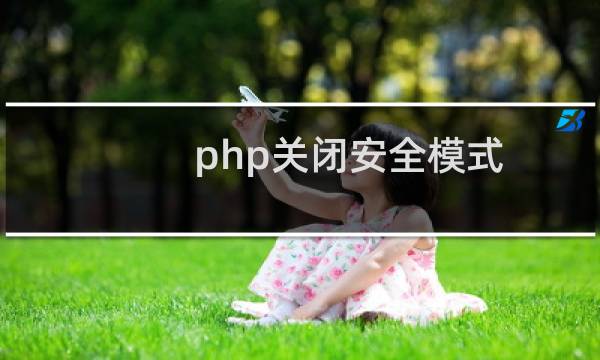php关闭安全模式