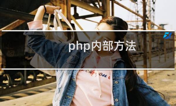 php内部方法